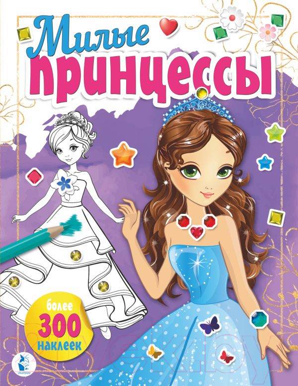 Раскраска АСТ Милые принцессы