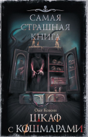 

Книга, Самая страшная книга. Шкаф с кошмарами