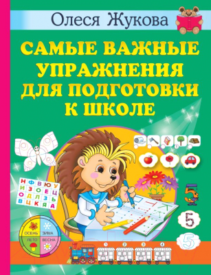 Учебное пособие АСТ Самые важные упражнения для подготовки к школе (Жукова О.)