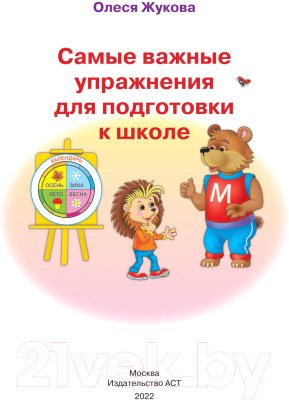 Учебное пособие АСТ Самые важные упражнения для подготовки к школе (Жукова О.)
