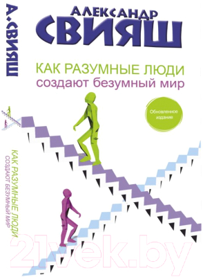 Книга АСТ Как разумные люди создают безумный мир. Обновленное издание (Свияш А.)