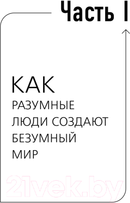 Книга АСТ Как разумные люди создают безумный мир. Обновленное издание (Свияш А.)