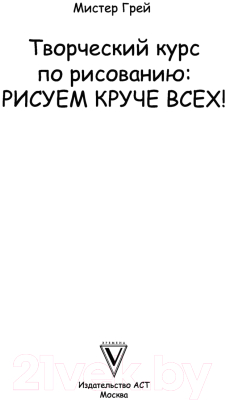 Книга АСТ Творческий курс по рисованию: Рисуем круче всех (Грей М.)