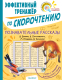 Учебное пособие АСТ Познавательные рассказы. Эффективный тренажер по скорочтению (Пришвин М. и др.) - 