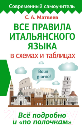 Учебное пособие АСТ Все правила итальянского языка в схемах и таблицах (Матвеев С.А.)