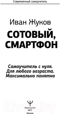 Книга АСТ Сотовый, смартфон. Самоучитель с нуля. Для любого возраста (Жуков И.)