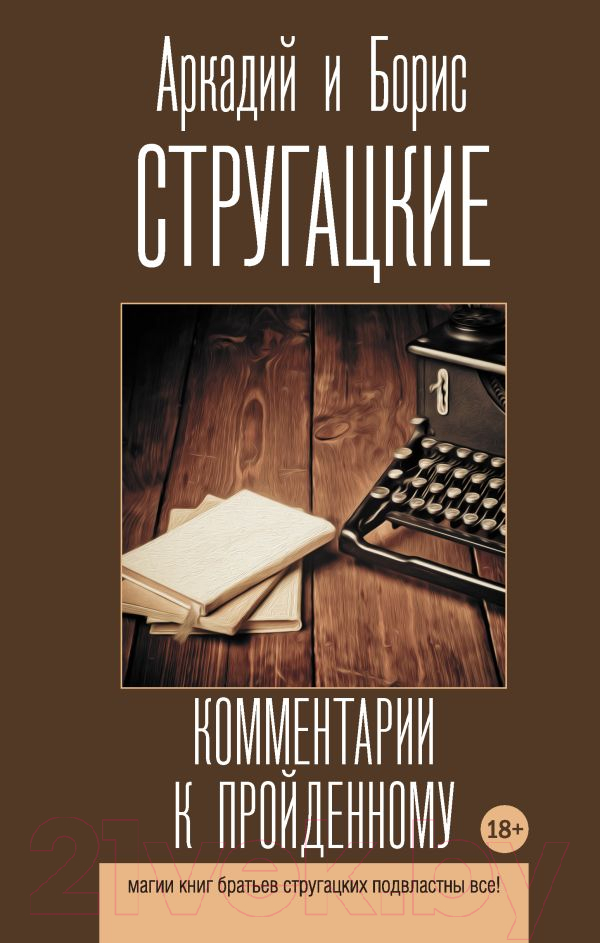 Нехудожественная книга АСТ Комментарии к пройденному (Стругацкий А., Стругацкий Б.)