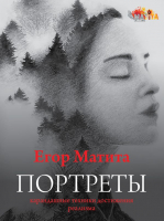 

Книга АСТ, Портреты: карандашные техники достижения реализма