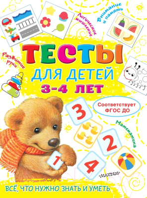 Развивающая книга АСТ Тесты для детей 3-4 года (Звонцова О.)