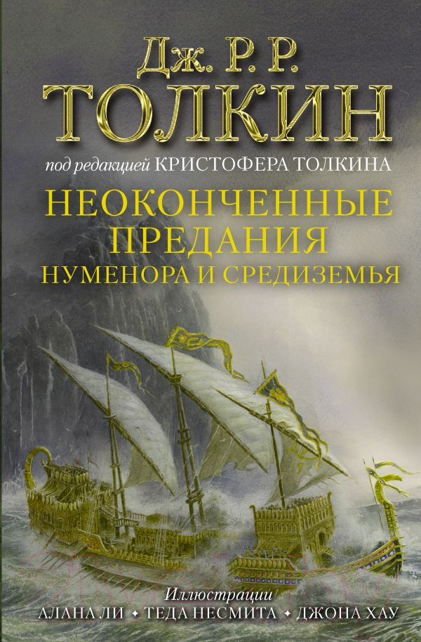 Художественная книга АСТ Неоконченные предания Нуменора и Средиземья (Толкин Дж.Р.Р.) — фото 1