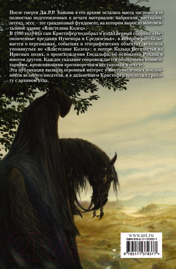 Художественная книга АСТ Неоконченные предания Нуменора и Средиземья (Толкин Дж.Р.Р.) — фото 2