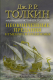 Книга АСТ Неоконченные предания Нуменора и Средиземья (Толкин Дж.Р.Р.) - 