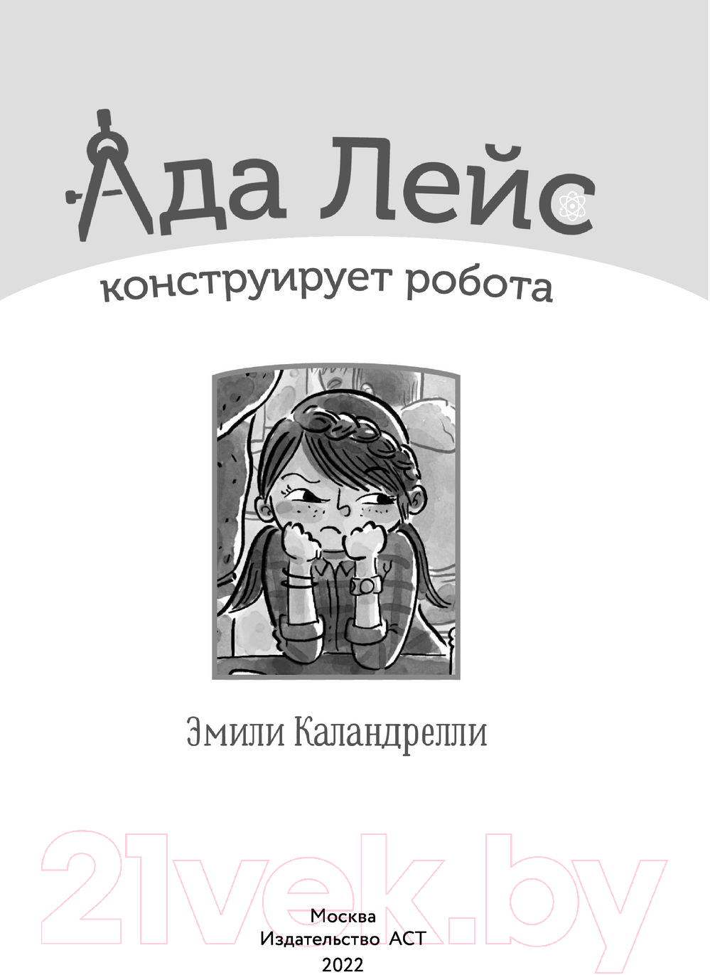 Художественная книга АСТ Ада Лейс конструирует робота (Каландрелли Э., Уэстон Т.) — фото 2