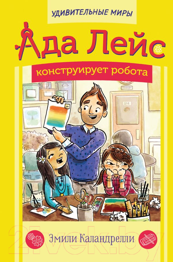 Художественная книга АСТ Ада Лейс конструирует робота (Каландрелли Э., Уэстон Т.) — фото 1