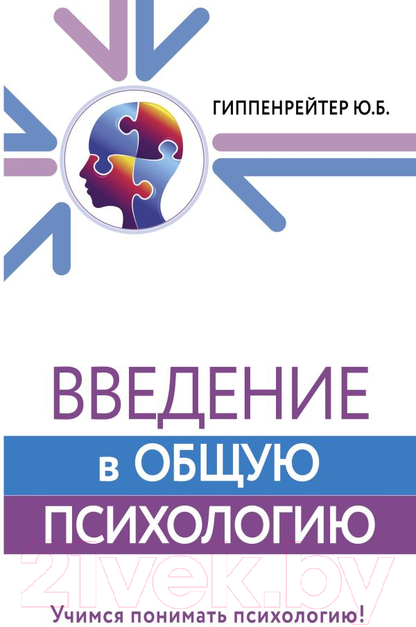 Книга АСТ Введение в общую психологию (Гиппенрейтер Ю.)