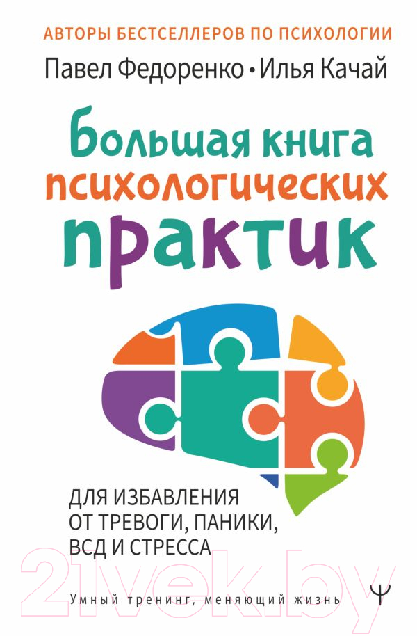 Нехудожественная книга АСТ Большая книга психологических практик (Федоренко П., Качай И.)