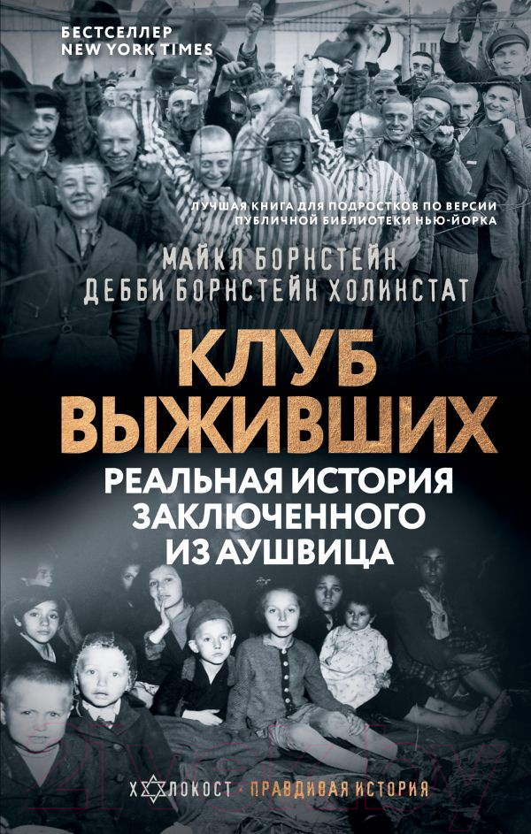 Книга АСТ Клуб выживших. Реальная история заключенного из Аушвица (Борнстейн М., Борнстейн Холинстат Д.)