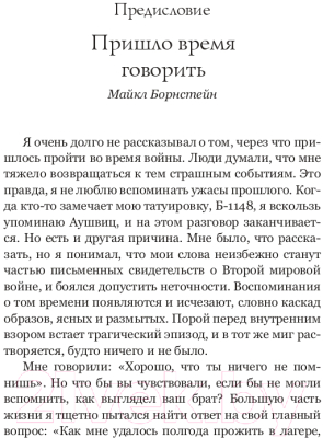 Книга АСТ Клуб выживших. Реальная история заключенного из Аушвица (Борнстейн М., Борнстейн Холинстат Д.)