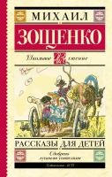 Книга АСТ Рассказы для детей (Зощенко М.) - 