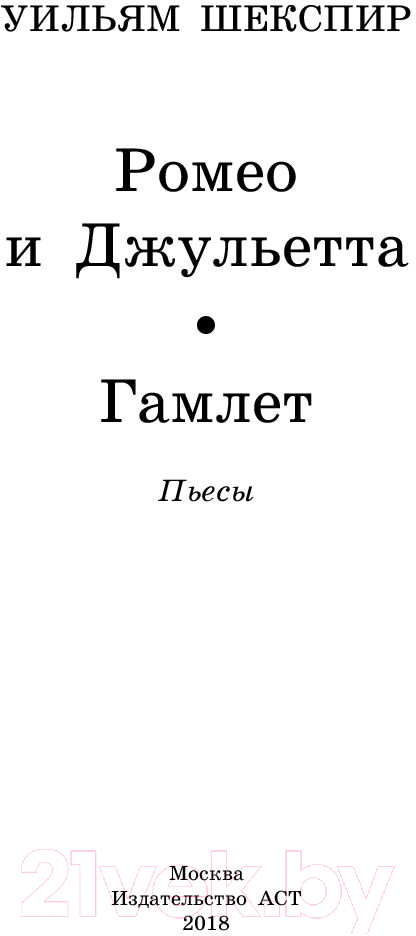 Художественная книга АСТ Ромео и Джульетта. Гамлет (Шекспир У.) — фото 2