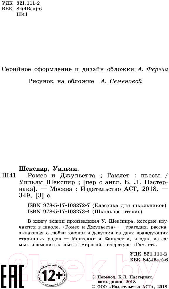 Художественная книга АСТ Ромео и Джульетта. Гамлет (Шекспир У.) — фото 3
