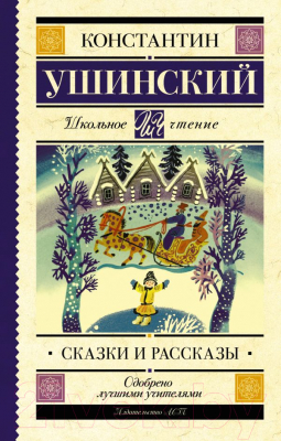 Книга АСТ Сказки и рассказы (Ушинский К.)