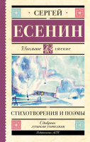 Книга АСТ Стихотворения и поэмы (Есенин С.) - 