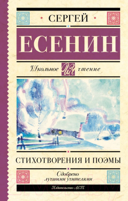 Книга АСТ Стихотворения и поэмы (Есенин С.)