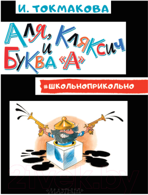 Книга АСТ Аля, Кляксич и буква А (Токмакова И.)