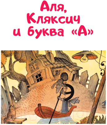 Книга АСТ Аля, Кляксич и буква А (Токмакова И.)