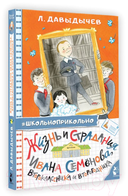 Книга АСТ Жизнь и страдания Ивана Семенова, второклассника и второгодника (Давыдычев Л.)