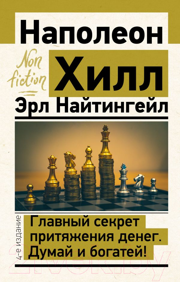 Нехудожественная книга АСТ Главный секрет притяжения денег. Думай и богатей (Хилл Н., Найтингейл Э.)