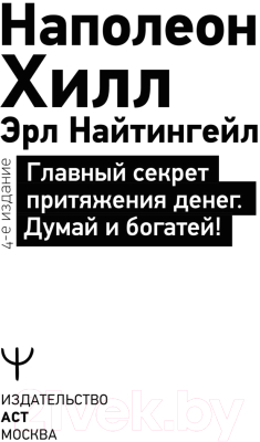 Книга АСТ Главный секрет притяжения денег. Думай и богатей (Хилл Н., Найтингейл Э.)