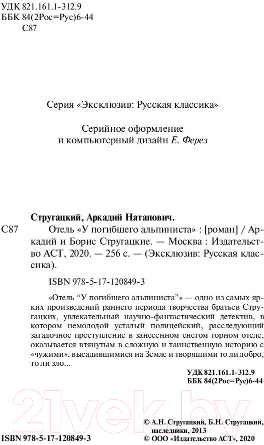Художественная книга АСТ Отель У погибшего альпиниста (Стругацкий А., Стругацкий Б.) — фото 3