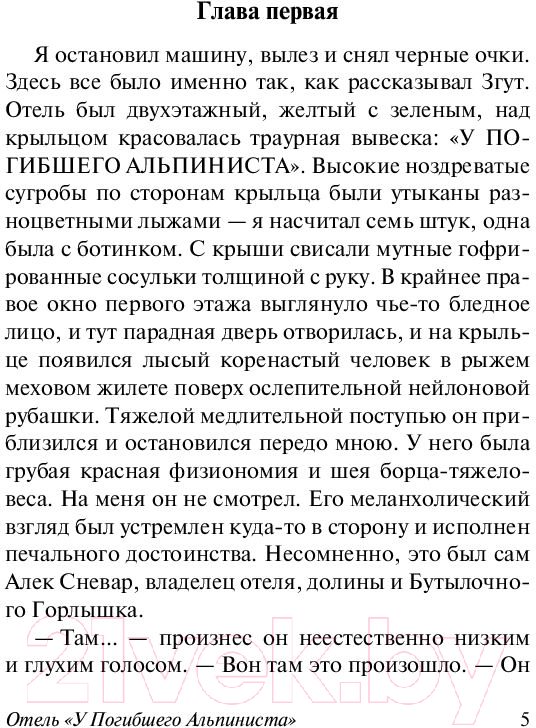 Художественная книга АСТ Отель У погибшего альпиниста (Стругацкий А., Стругацкий Б.) — фото 5