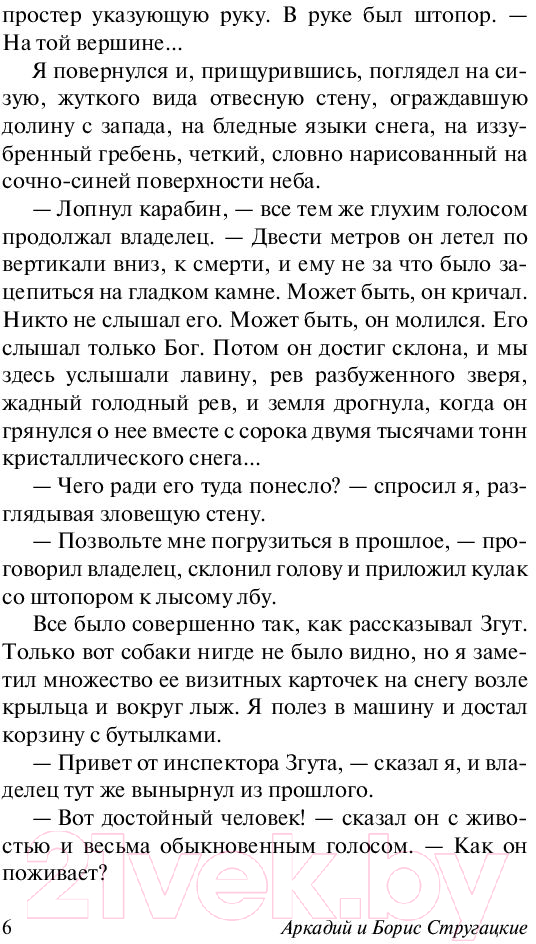 Художественная книга АСТ Отель У погибшего альпиниста (Стругацкий А., Стругацкий Б.) — фото 6
