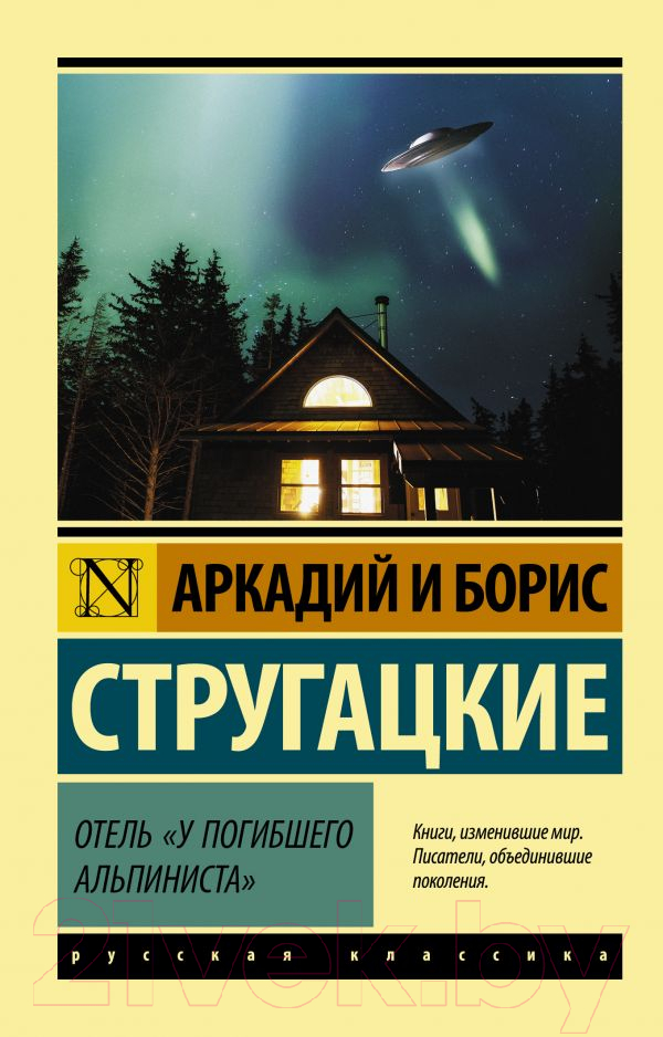 Художественная книга АСТ Отель У погибшего альпиниста (Стругацкий А., Стругацкий Б.) — фото 1