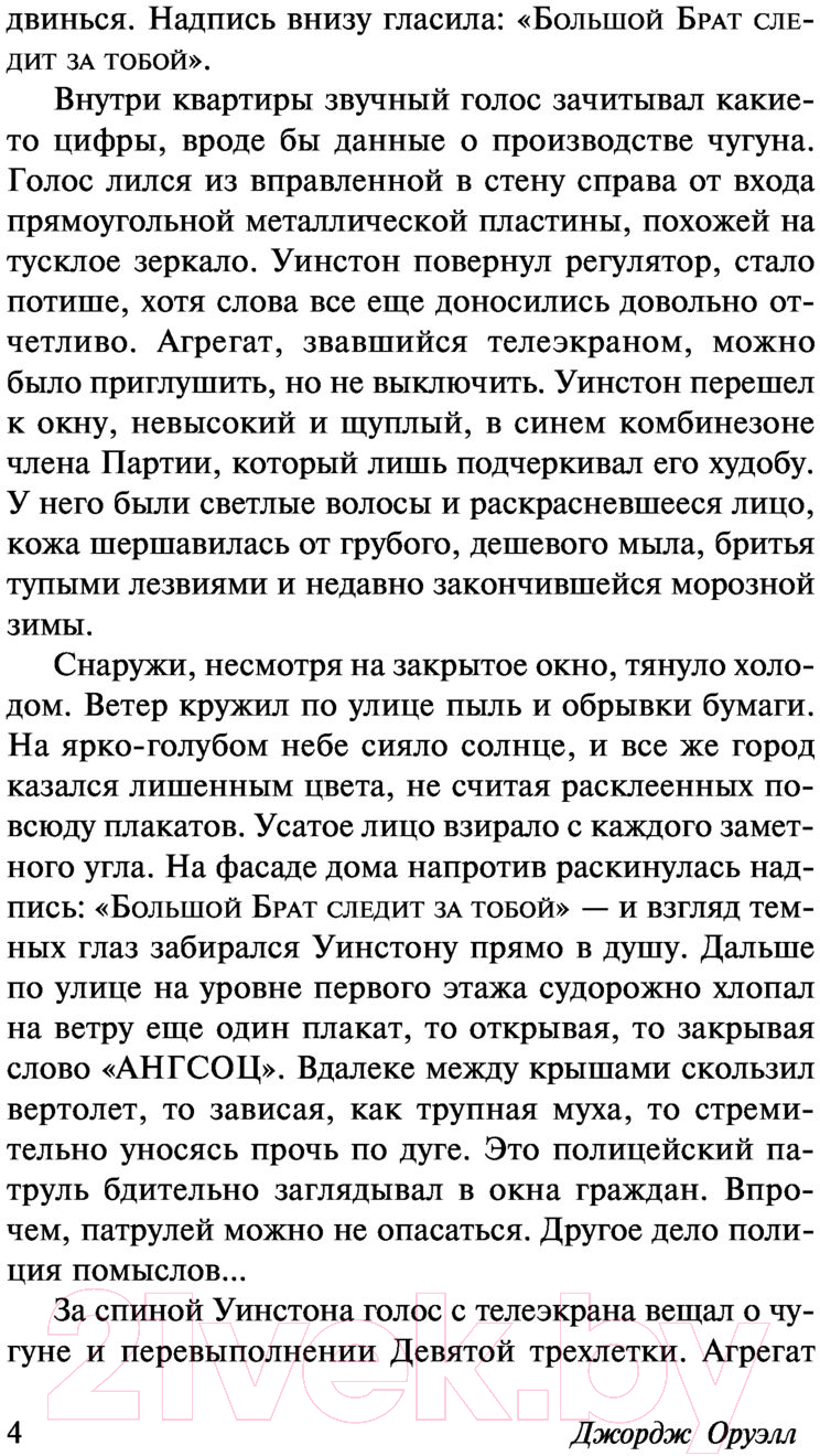 Художественная книга АСТ 1984 / 9785171500436 (Оруэлл Д.) — фото 4