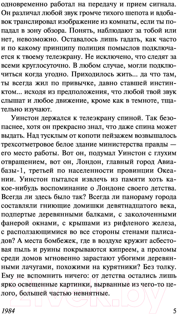 Художественная книга АСТ 1984 / 9785171500436 (Оруэлл Д.) — фото 5