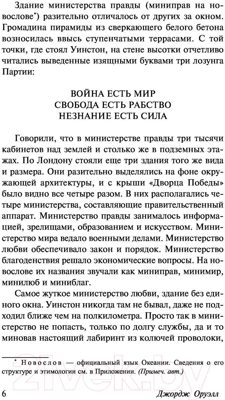 Художественная книга АСТ 1984 / 9785171500436 (Оруэлл Д.) — фото 6