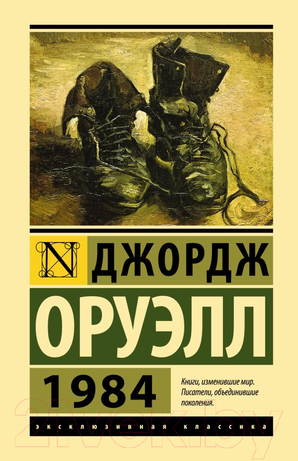 Художественная книга АСТ 1984 / 9785171500436 (Оруэлл Д.) — фото 1