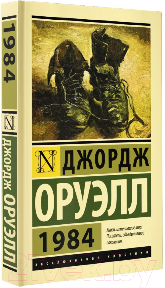 Художественная книга АСТ 1984 / 9785171500436 (Оруэлл Д.) — фото 2