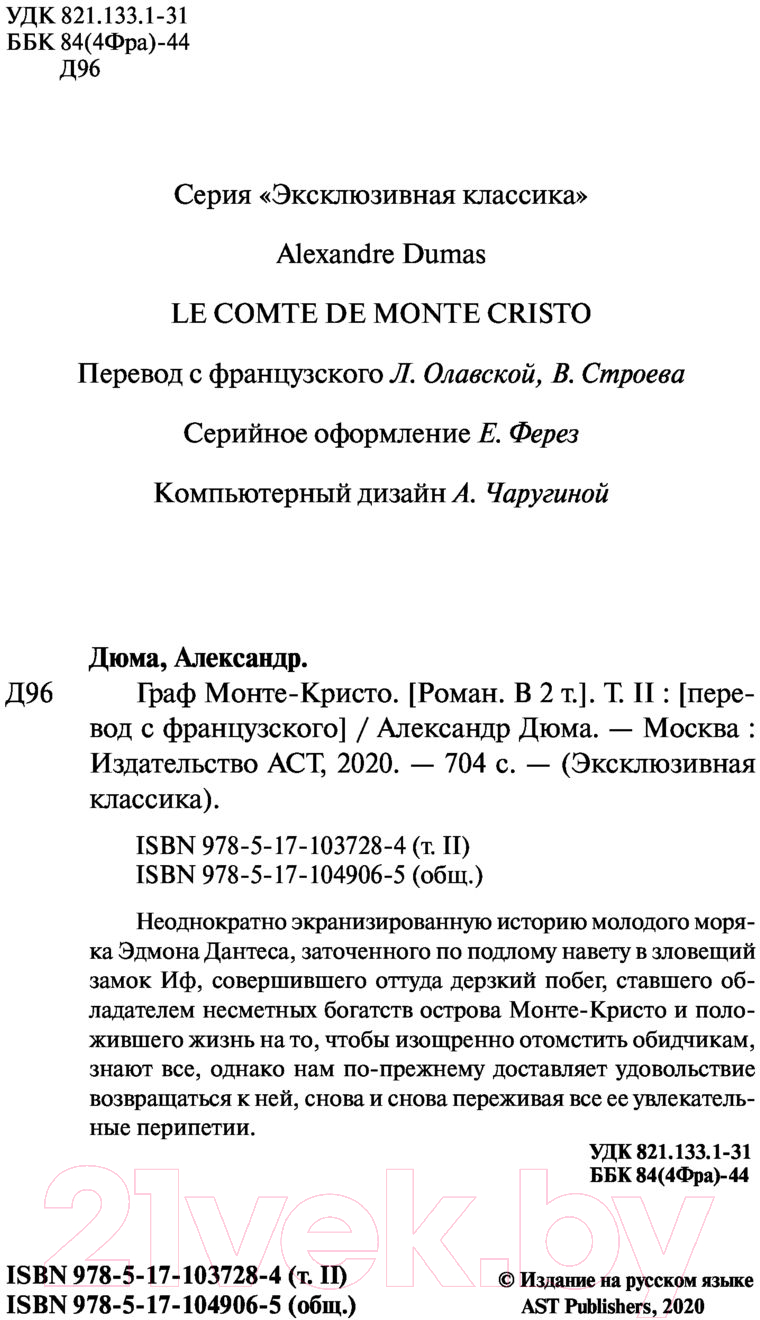 Художественная книга АСТ Граф Монте-Кристо. Том 2 (Дюма А.) — фото 3
