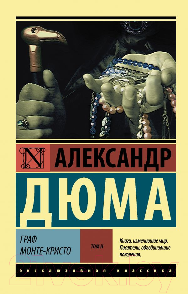 Художественная книга АСТ Граф Монте-Кристо. Том 2 (Дюма А.) — фото 1