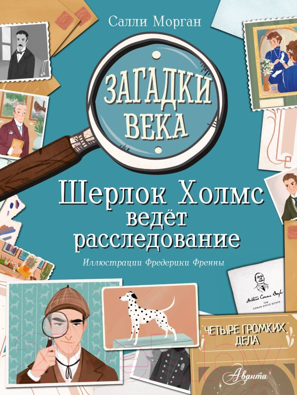 Развивающая книга АСТ Загадки века. Шерлок Холмс ведет расследование (Морган С.)