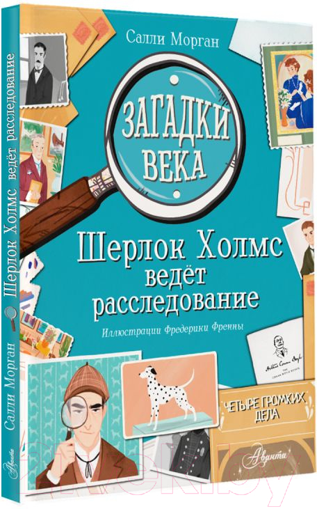 Развивающая книга АСТ Загадки века. Шерлок Холмс ведет расследование (Морган С.) — фото 2