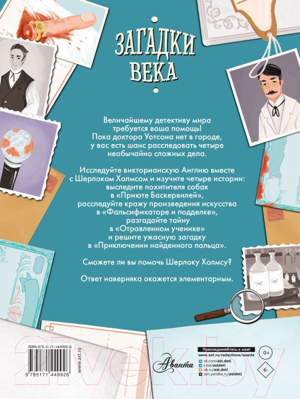 Развивающая книга АСТ Загадки века. Шерлок Холмс ведет расследование (Морган С.) — фото 3