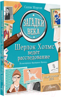 Развивающая книга АСТ Загадки века. Шерлок Холмс ведет расследование (Морган С.)