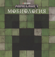 Книга Эгмонт Minecraft. Мобиология - 