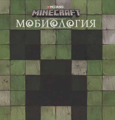 Книга Эгмонт Minecraft. Мобиология